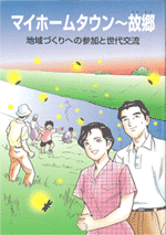 マイホームタウン～故郷～地域づくりへの参加と世代交流～