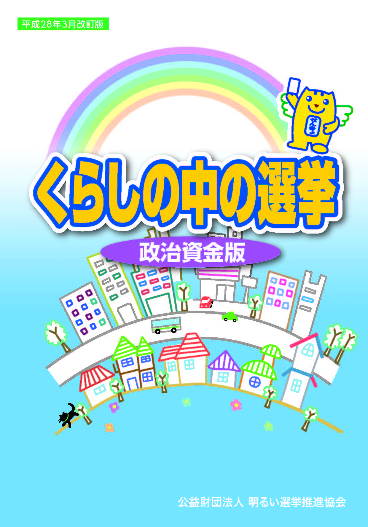 くらしの中の選挙　政治資金版
