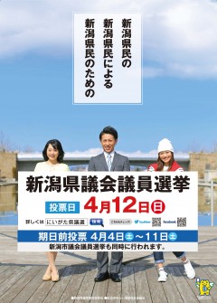 【新潟県】ポスター