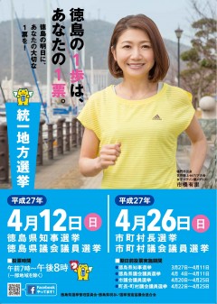 統一地方選挙ポスター