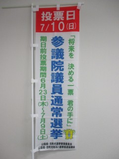 山梨県選管のぼり旗
